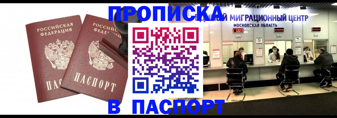 прописка паспорт в Краснознаменске